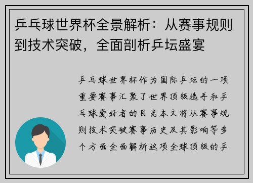 乒乓球世界杯全景解析：从赛事规则到技术突破，全面剖析乒坛盛宴
